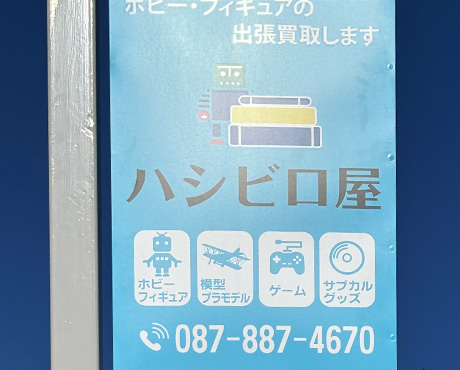 ハシビロ屋 看板