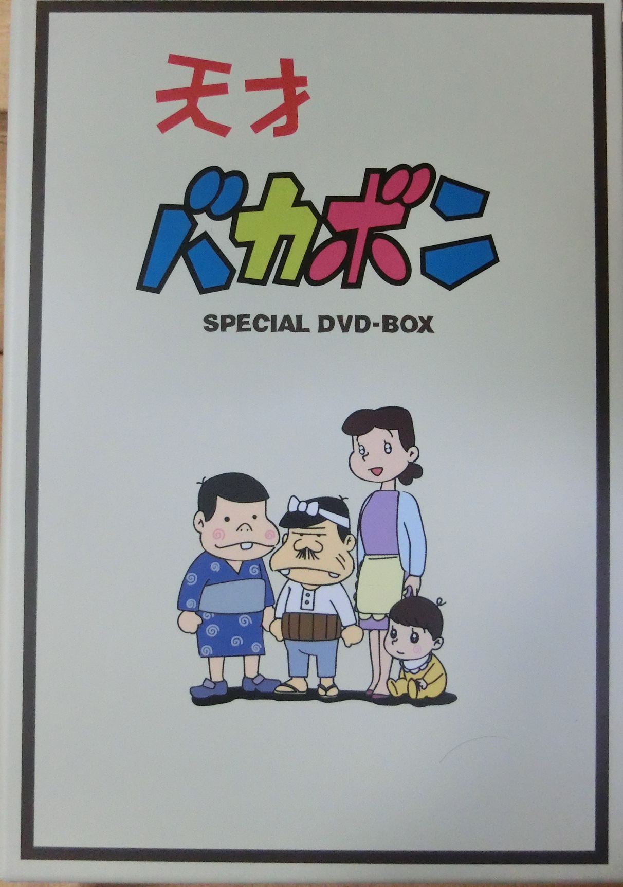 エンタメ/ホビー天才バカボン DVD-BOX bme6fzu