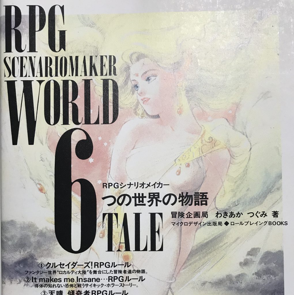 TRPGシナリオ買取 6つの世界の物語 | TRPG・ゲームブックの買取実績