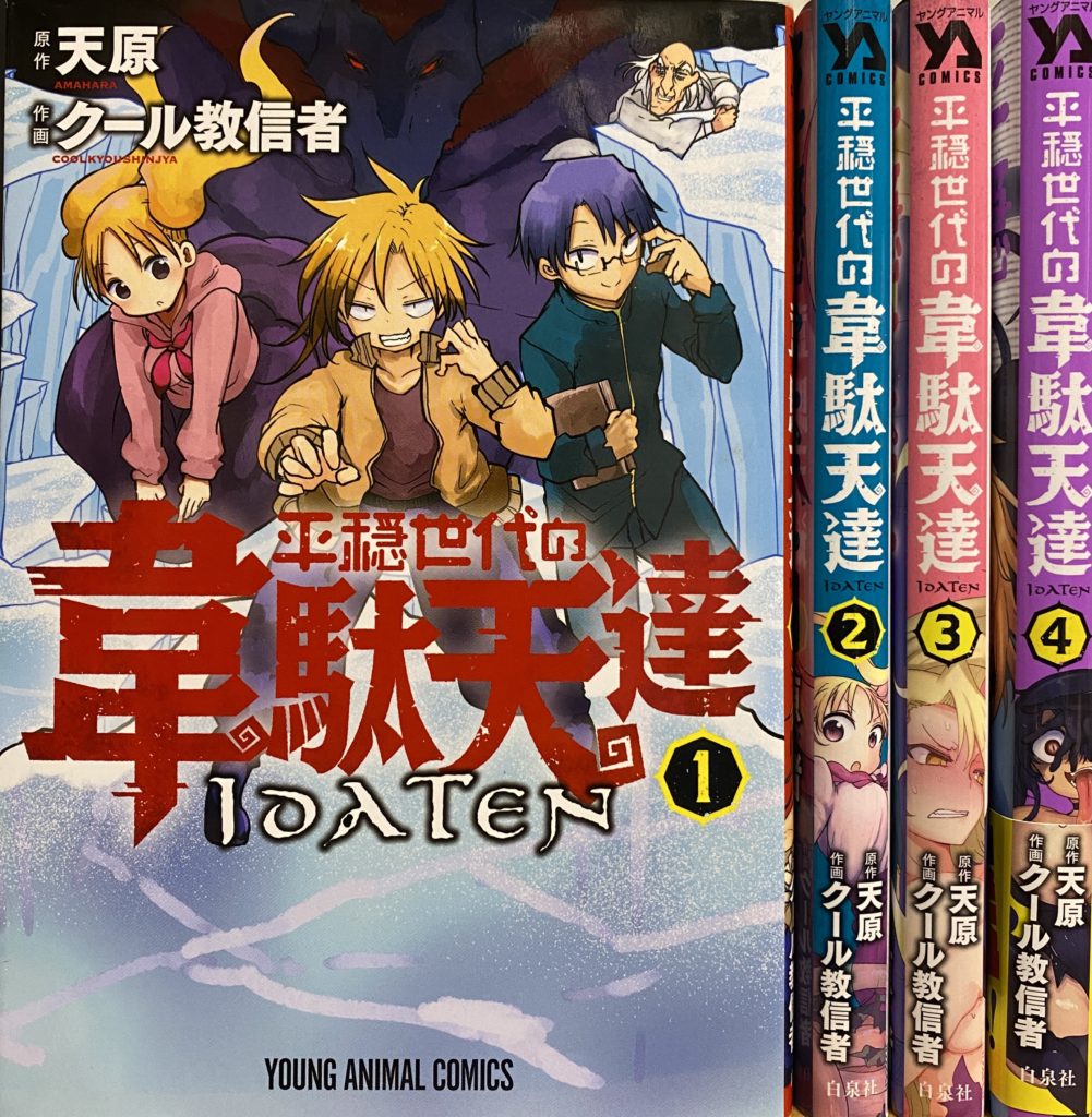 コミックセット買取 平穏世代の韋駄天達 4巻セット | マンガ・ラノベの
